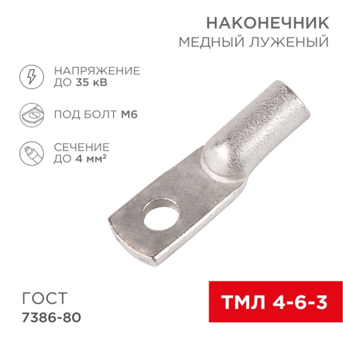 Наконечник ТМЛ 4–6–3 (4 мм кв - 6 мм) ГОСТ 7386-80 (в упак. 10 шт.) REXANT | код 07-5304 | REXANT Наконечник ТМЛ 4–6–3 (4 мм кв - 6 мм) ГОСТ 7386-80 (в упак. 10 шт.) REXANT | код 07-5304 | REXANT