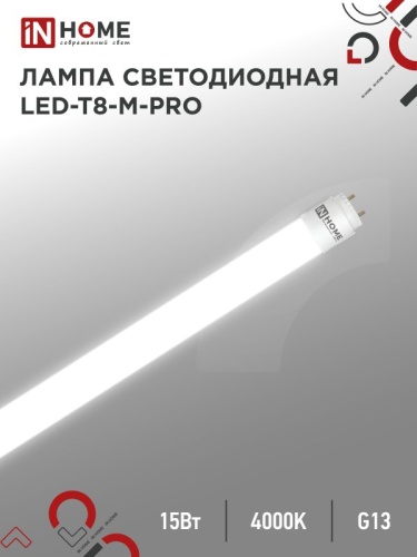 Лампа светодиодная LED-T8-М-PRO 15Вт 230В G13 4000K 1500Лм 600мм матовая неповоротная IN HOME | код 4690612052304 | IN HOME Лампа светодиодная LED-T8-М-PRO 15Вт 230В G13 4000K 1500Лм 600мм матовая неповоротная IN HOME | код 4690612052304 | IN HOME