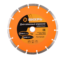 Диск алмазный отрезной сегментный 180х22,2 мм, сухая резка ВИХРЬ | код 73/10/3/4 | ВИХРЬ
