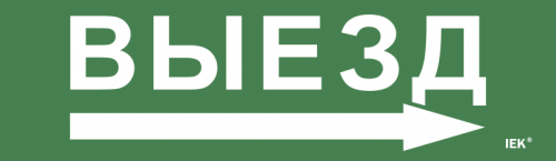 Этикетка самокл. 310х90мм Выезд/стрелка направо IEK | код LPC10-1-31-09-VZNAPR | IEK