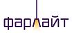 Фарлайт