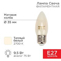 Лампа филаментная REXANT Свеча CN35 9.5 Вт 915 Лм 2700K E27 матовая колба | код 604-097 | REXANT