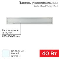 Панель ГОСТ! универсальная светодиодная REXANT 19 мм ПРИЗМА 1200х180 40 Вт 180–260 В IP20 3300 Лм 6500 K холодный свет | код 606-014 | REXANT