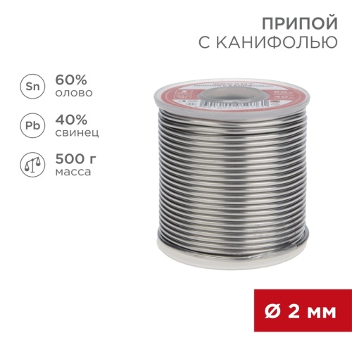 Припой с канифолью REXANT, 500 г, 2.0 мм, (олово 60%, свинец 40%), катушка | код 09-3383 | REXANT