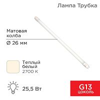 Лампа светодиодная матовая Трубка Т8 25,5Вт 2168Лм G13 AC 170-265В 2700K 1500мм REXANT | код 604-4057 | REXANT
