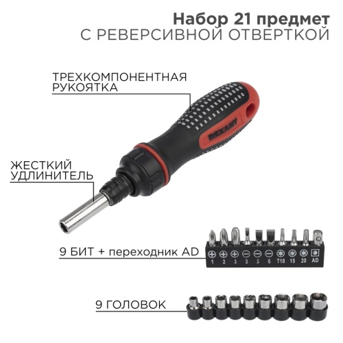 Набор головок и бит с реверсивной отверткой, 21 предмет REXANT | код 12-6075 | REXANT