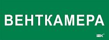 Этикетка самокл. 350х130мм Венткамера IEK | код LPC10-2-35-13-VENTKAM | IEK