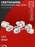 Светильник потолочный под лампу AURA TESO-WH-6E27 720x430x150 белый IN HOME | код 4690612058122 | IN HOME