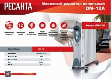 Радиатор масляный ОМ-12А 2.5кВт | код 67/3/21 | Ресанта
