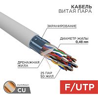 REXANT Кабель витая пара F/UTP, категория 5, PVC, 25PR, 24AWG, внутренний, серый, 305 м | код 01-1201 | REXANT