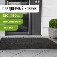 Коврик входной ворсовый влаго-грязезащитный LAIMA, 120х150 см, ребристый, толщина 7 мм, черный, 602877 | код 602877 | LAIMA