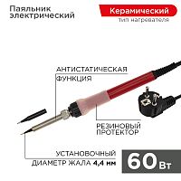 Паяльник REXANT с керамическим нагревателем, 220 В/60 Вт | код 12-0611 | REXANT