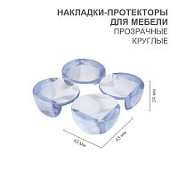 Прозрачные круглые накладки-протекторы для мебели (4.2*4.2*1.5 см). 4 шт. | код HLS-S-102 | HALSA