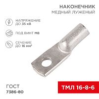 Наконечник ТМЛ 16–8–6 (16 мм кв - 8 мм) ГОСТ 7386-80 (в упак. 5 шт.) REXANT | код 07-5311 | REXANT