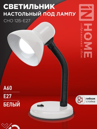 Светильник настольный под лампу на основании СНО 12Б-E27 БЕЛЫЙ (коробка) IN HOME | код 4690612055473 | IN HOME