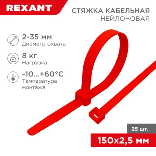 Хомут-стяжка нейлоновая REXANT 150x2,5 мм, красная, упаковка 25 шт. | код 07-0156-25 | REXANT