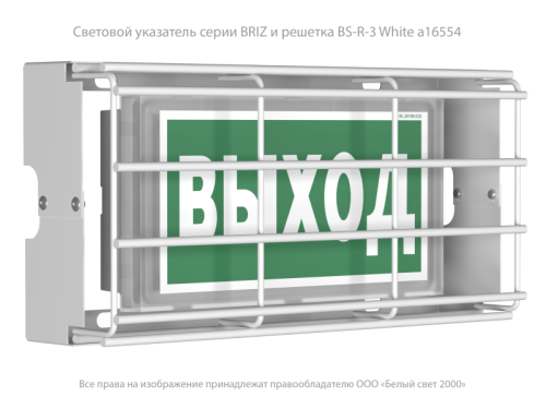 Решетка защитная BS-R-3 White | код a16554 | Белый Свет фото 2