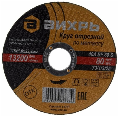 Круг отрезной по металлу 115х1.6х22мм | код. 73/1/3/25 | Вихрь