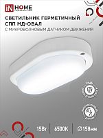 Светильник светодиодный герметичный СПП МД-1565-ОВАЛ 15Вт 6500К 1350Лм с микроволновым датчиком IP65 160х88мм IN HOME | код 4690612044132 | IN HOME