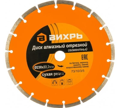 Диск алмазный отрезной сегментный 230х22.2 мм сухая резка | код 73/10/3/5 | Вихрь фото 5