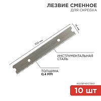 Лезвия сменные для скребка 14х100х0,4 мм 10 шт. REXANT | код 12-4969 | REXANT