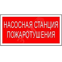Знак безопасности NPU-3413.F21''''Насосная станция пожаротушения'''''' | код NPU-3413.F21 | Белый свет
