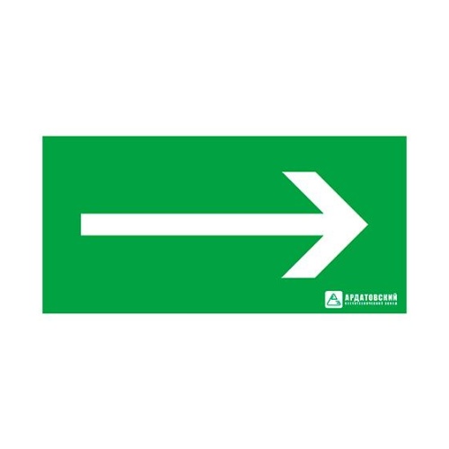Наклейка ''Направление движения к выходу'' (200х100) | код 1008100200 | Ардатовский светотехнический завод