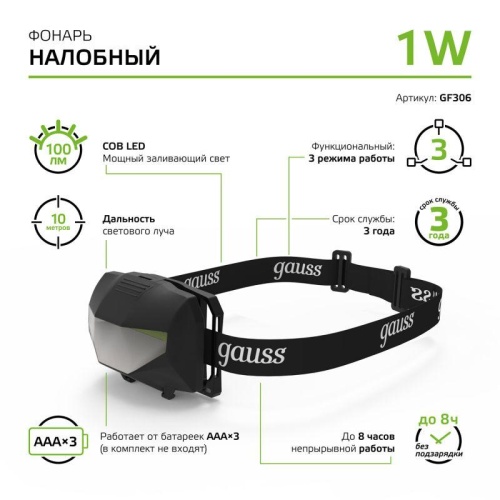 Фонарь светодиодный налобный 1 Вт 100 лм Черный IP42 на батарейках 3xAAА GFL Gauss | код GF306 | Gauss фото 5