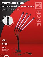 Светильник настольный на прищепке светодиодный СНП-Т2-ФИТО 4П40 40Вт 4 плафона, пульт на шнуре ЧЕРНЫЙ IN HOME | код 4690612053554 | IN HOME