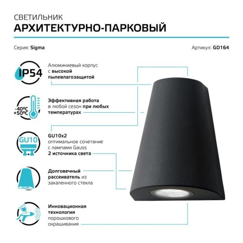 Светильник Sigma 2х35Вт GU10 IP54 125х125х156мм НТУ садово-парковый настенный архитектурный GAUSS GD164 фото 6 Светильник Sigma 2х35Вт GU10 IP54 125х125х156мм НТУ садово-парковый настенный архитектурный GAUSS GD164 фото 6