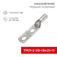 Наконечник кабельный медный луженый ТМЛ-2 50-(8х2)-11 (в упак. 5 шт.) REXANT | код 07-4112-1 | REXANT