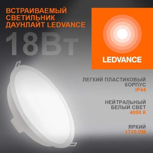 Светильник светодиодный DOWNLIGHT ECOCLASS DL 840 WT 18Вт 1710лм 4000К IP44 | код 4058075644274 | LEDVANCE