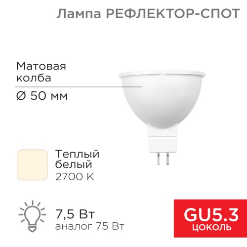 Лампа светодиодная Рефлектор 7,5Вт 650Лм GU5.3 2700K теплый свет REXANT | код 604-5300 | REXANT Лампа светодиодная Рефлектор 7,5Вт 650Лм GU5.3 2700K теплый свет REXANT | код 604-5300 | REXANT