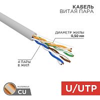 REXANT Кабель витая пара U/UTP, категория 5e, PVC, 4PR, 24AWG, внутренний, серый, 25 м | код 01-0043-25 | REXANT
