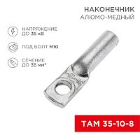 Наконечник алюмо-медный ТАМ 35-10-8 (в упак. 50 шт.) REXANT | код 07-8454 | REXANT