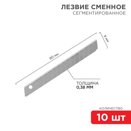 Лезвие сегментированное 9мм (уп.10шт) | код 12-4913 | Rexant