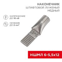 Наконечник штифтовой медный луженый НШМЛ 6-5,5х12 (6 мм кв - 5,5мм) (в упак.50 шт.) REXANT | код 07-8460 | REXANT