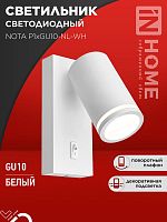 Светильник настенный под лампу NOTA P1хGU10-NL-WH с выключателем белый IN HOME | код 4690612060217 | IN HOME