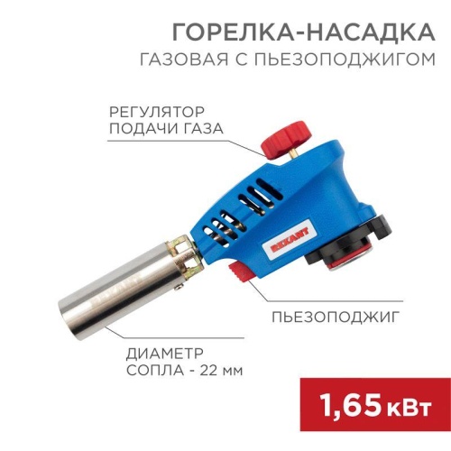 Горелка-насадка газовая GT-20 с пьезоподжигом | код 12-0020 | Rexant