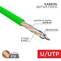 Кабель витая пара U/UTP кат.6 4х2х0.575 23 AWG нг(А)-HFLTx INDOOR SOLID зел. (305м) | код 01-0072 | Rexant