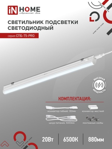 Светильник сд СПБ-Т5-PRO 20Вт 230B 6500К 2000Лм 900мм IN HOME | код 4690612051352 | IN HOME Светильник сд СПБ-Т5-PRO 20Вт 230B 6500К 2000Лм 900мм IN HOME | код 4690612051352 | IN HOME