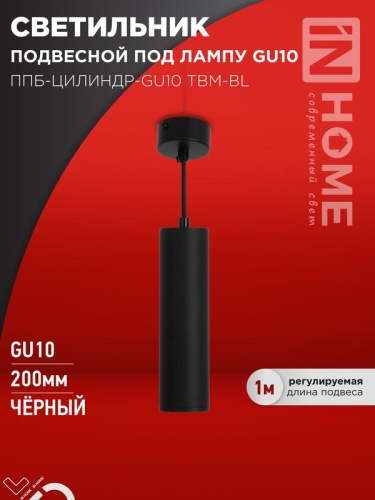 Светильник подвесной ППБ-ЦИЛИНДР-GU10 TBM-BL 200мм, шнур 1м, черный IN HOME | код 4690612056678 | IN HOME