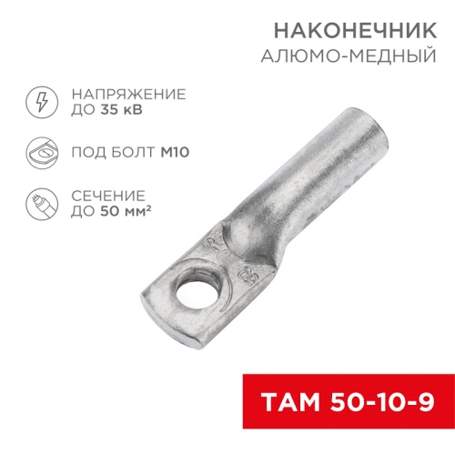 Наконечник алюмо-медный ТАМ 50-10-9 (в упак. 50 шт.) REXANT | код 07-8453 | REXANT Наконечник алюмо-медный ТАМ 50-10-9 (в упак. 50 шт.) REXANT | код 07-8453 | REXANT