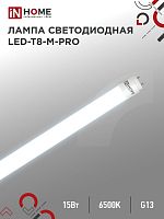 Лампа светодиодная LED-T8-М-PRO 15Вт 230В G13 6500К 1500Лм 600мм матовая неповоротная IN HOME | код 4690612052311 | IN HOME