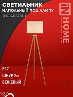 Светильник напольный под лампу ТНО 24-Е27-NT 230В бежевый абажур, деревянная тренога IN HOME | код 4690612059594 | IN HOME