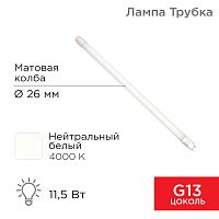 Лампа светодиодная Трубка Т8 11,5 Вт 978 Лм G13 AC 170-265 В 4000 K REXANT 600мм | код 604-4052 | REXANT