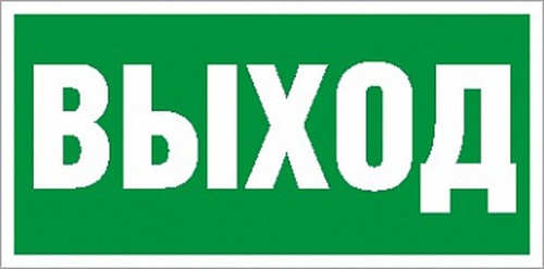 Наклейка "Выход" ПЭУ 010 (240х125) РС-M (уп.2шт) | Код. 2502000050 | Световые технологии