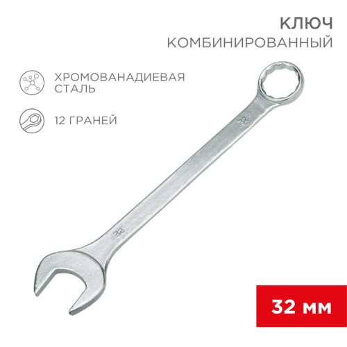 Ключ комбинированный 32 мм REXANT | код 12-5818 | REXANT