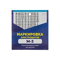 Набор наклеек "Маркировка электрощитов М-2" 100х100мм цифры знаки электробезопасности (10 листов) Rexant 56-0080