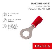 Наконечник кольцевой изолированный 6.5 мм 0.5-1.5 мм кв (НКи 1.5-6/НКи 1,25-6) красный REXANT | код 08-0015 | REXANT